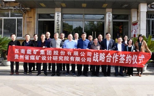 西南能矿与省煤矿设计院携手 深化非煤矿山领域合作 工程技术咨询服务